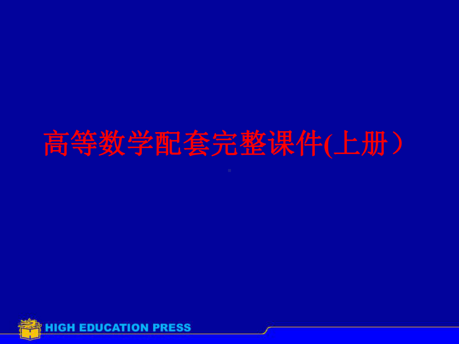 高等数学配套完整课件(上册）.ppt_第1页