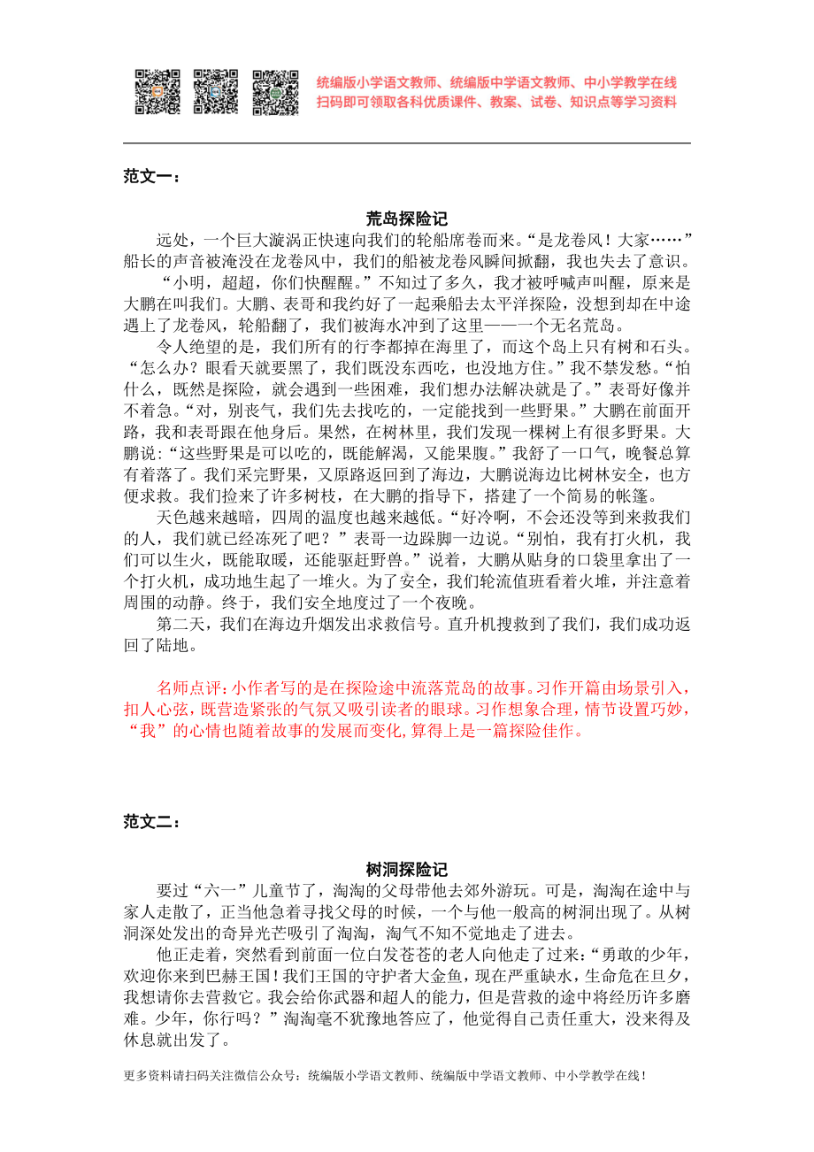 部编版五下语文习作范文第六单元习作范文：神奇的探险之旅.docx_第1页