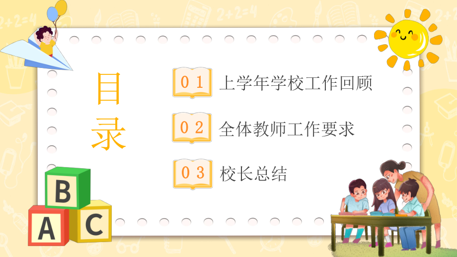 学校教师开学工作会议教育PPT课件（带内容）.ppt_第2页