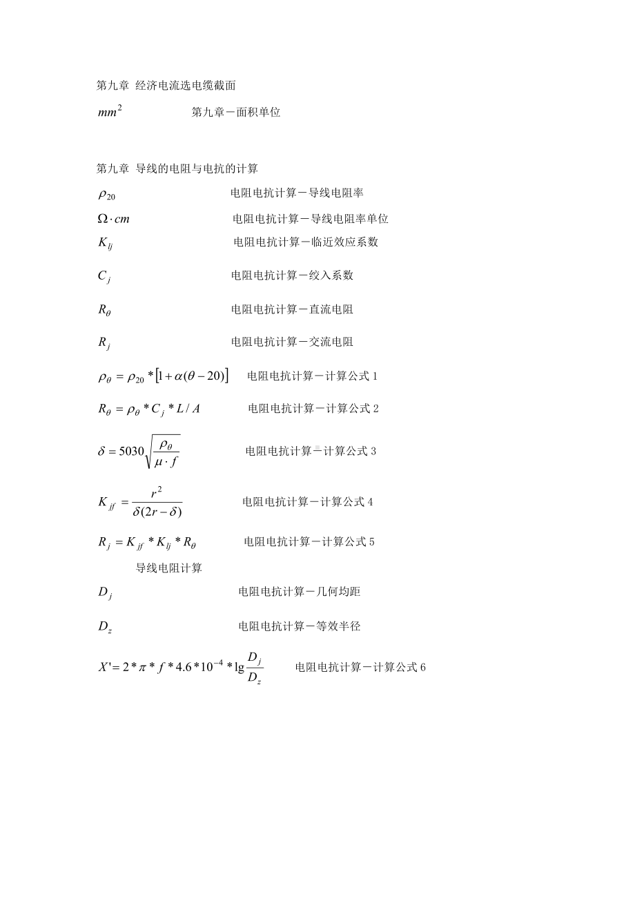 第九章计算公式.doc_第1页