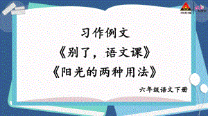 部编版六下语文课件习作例文：《别了语文课》《阳光的两种用法》.ppt