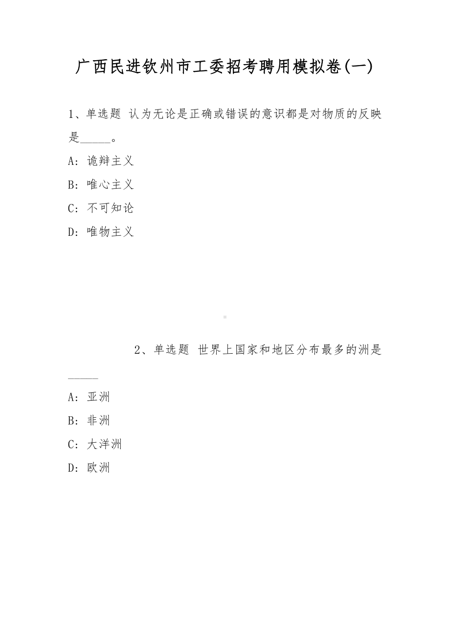 广西民进钦州市工委招考聘用模拟卷(带答案).docx_第1页