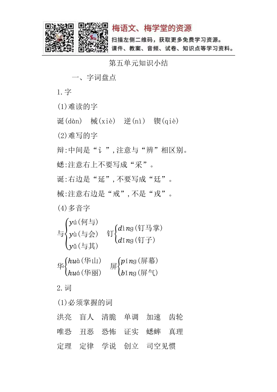 部编语文六年级下册第五单元知识小结.docx_第1页