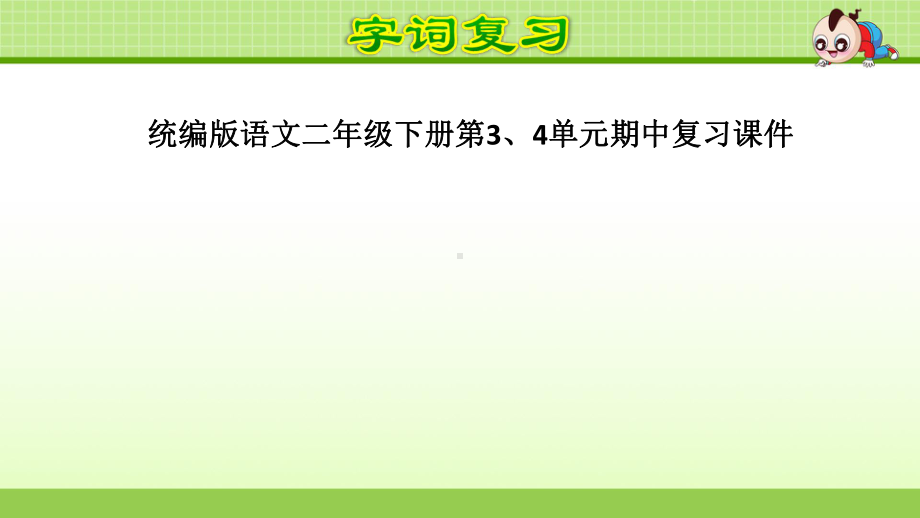 统编版语文二年级下册第3、4单元期中复习课件.ppt_第1页