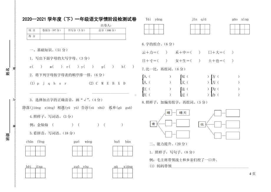 2020-2021南京某学校部编版一年级语文下册期中学情阶段检测试卷.docx_第1页