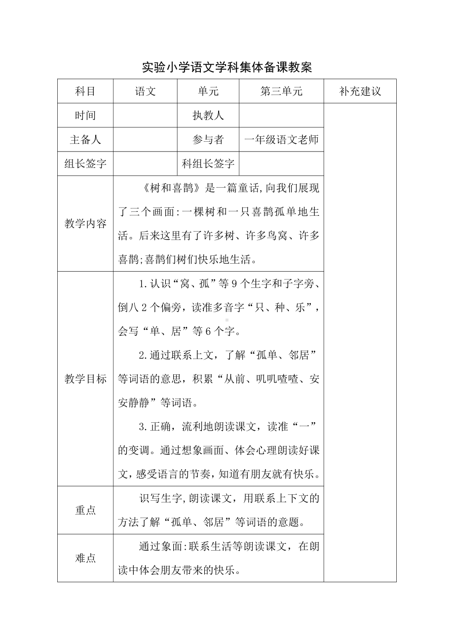 南京某实验小学部编版一年级语文下册《树和喜鹊》教案.doc_第1页