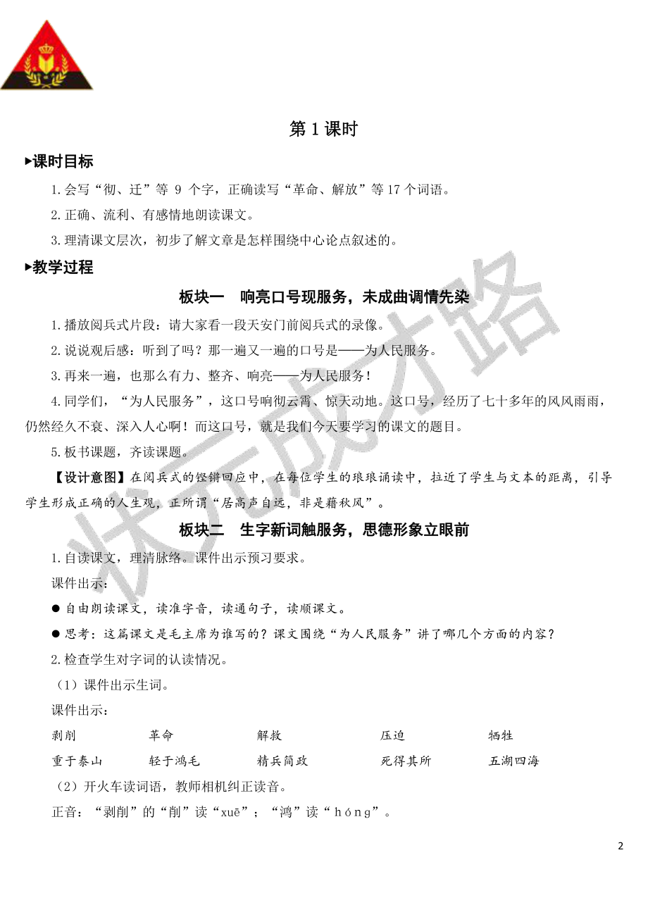 部编版六下语文教案12 为人民服务（教案）.doc_第2页