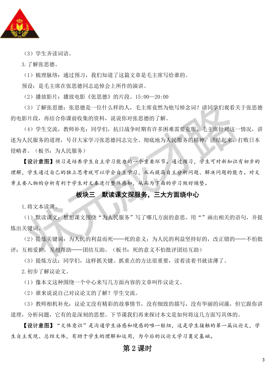 部编版六下语文教案12 为人民服务（教案）.doc_第3页