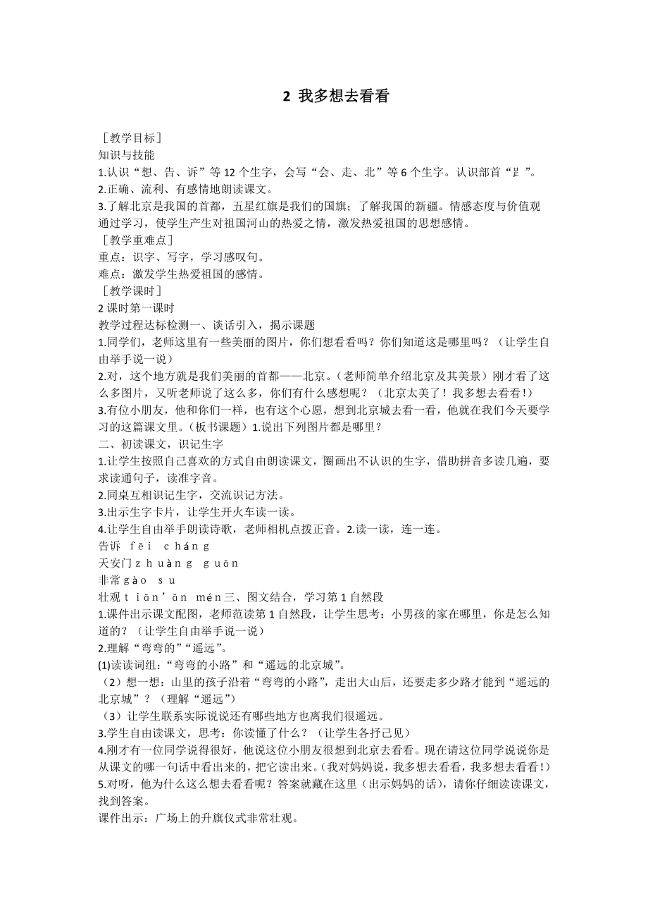 部编版一下语文我多想去看看 教学设计.docx_第1页