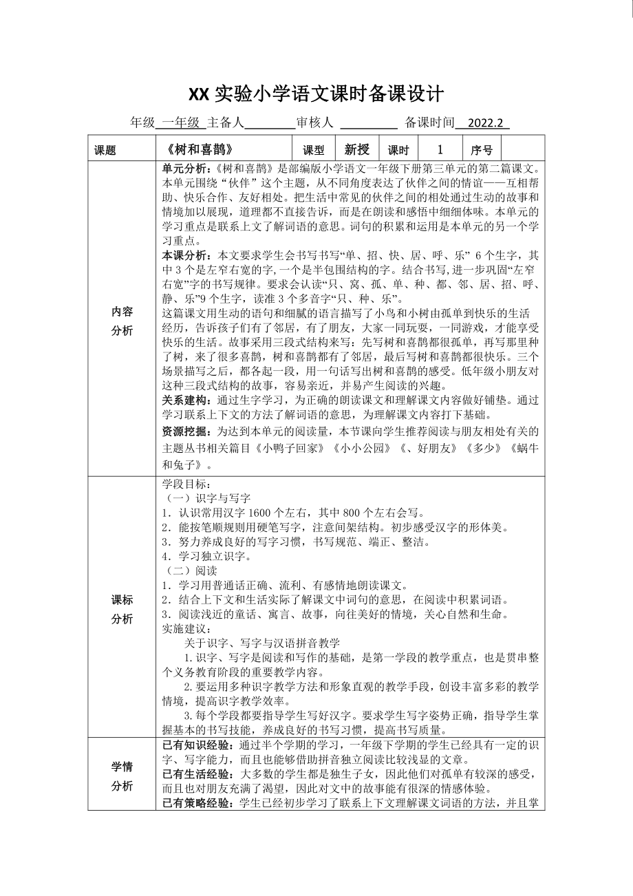 南京某学校部编版一年级语文下册《树和喜鹊》第1课时教案.doc_第1页