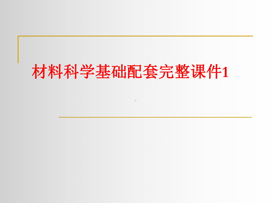 材料科学基础配套完整课件1.ppt_第1页