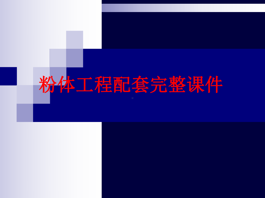 粉体工程配套完整课件.ppt_第1页