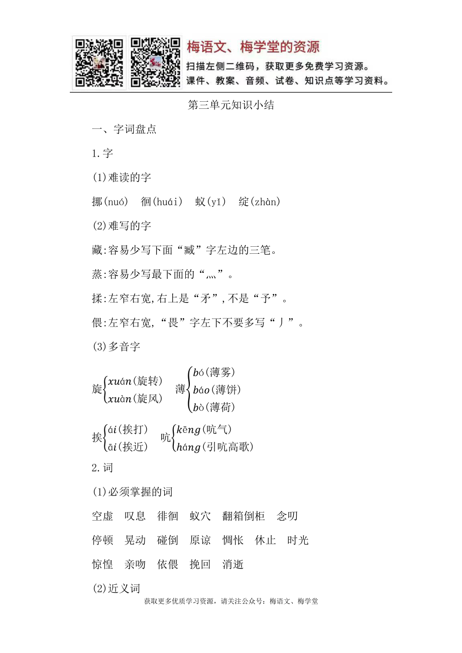 部编语文六年级下册第三单元知识小结.docx_第1页