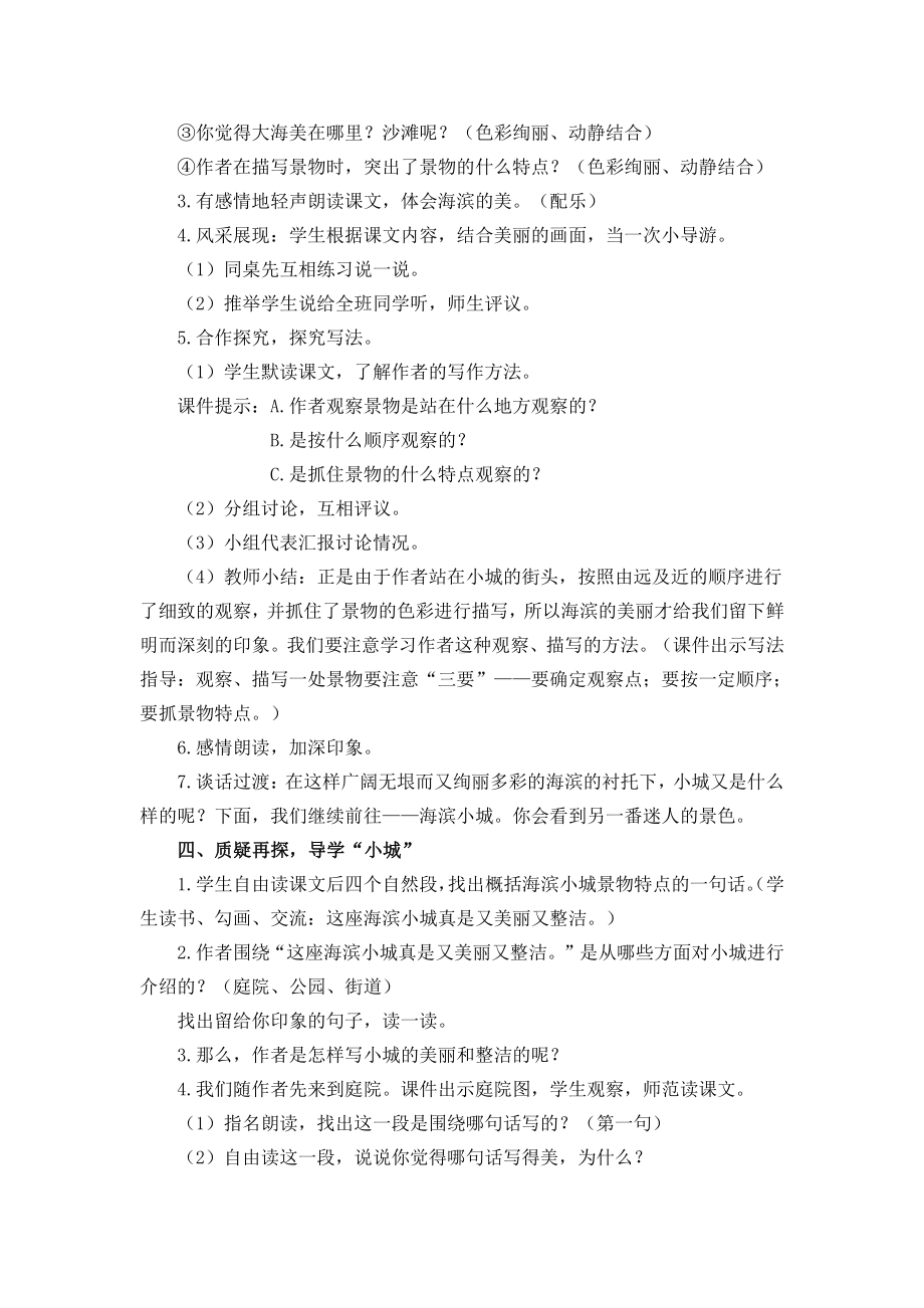 南京某学校部编版三年级语文上册《海滨小城》公开课教学设计.docx_第2页