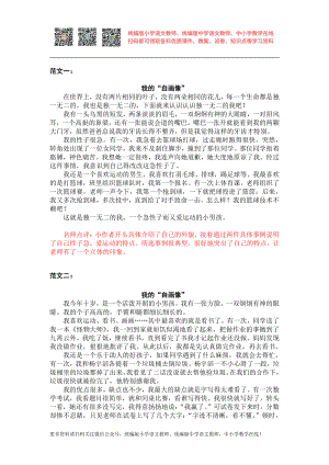 部编版四下语文习作范文第七单元习作范文：我的“自画像”.docx