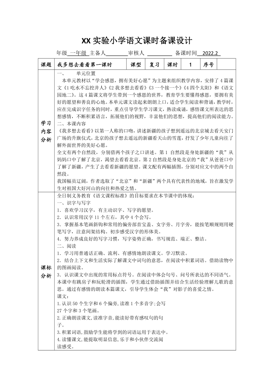 南京某学校部编版一年级语文下册《我多想去看看》教案（共2课时）.doc_第1页