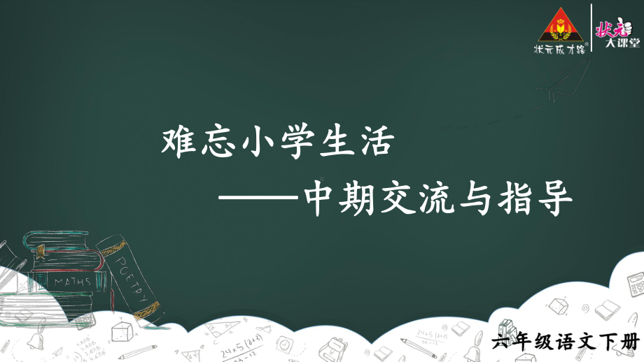 部编版六下语文课件难忘小学生活-中期交流与指导（教案匹配版）推荐.ppt_第1页