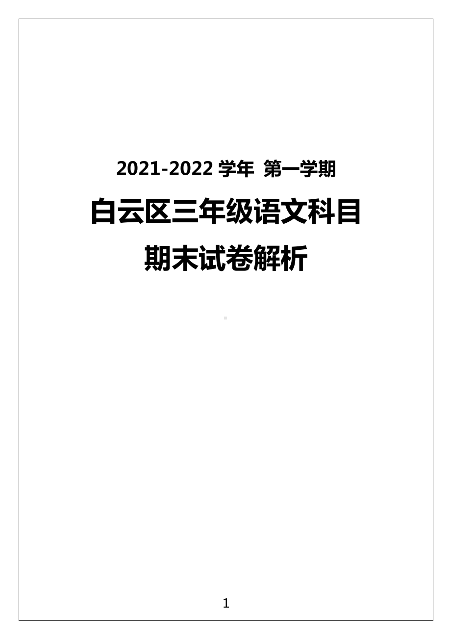 广州市白云区2021-2022三年级语文数学两科上册期末试卷（及答案）.pdf_第1页