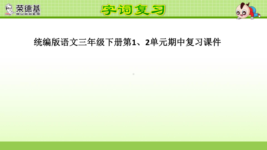 统编版语文三年级下册第1、2单元期中复习课件.ppt_第1页