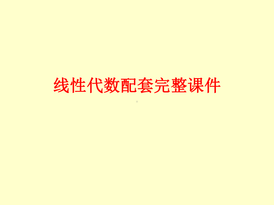 线性代数配套完整课件.ppt_第1页