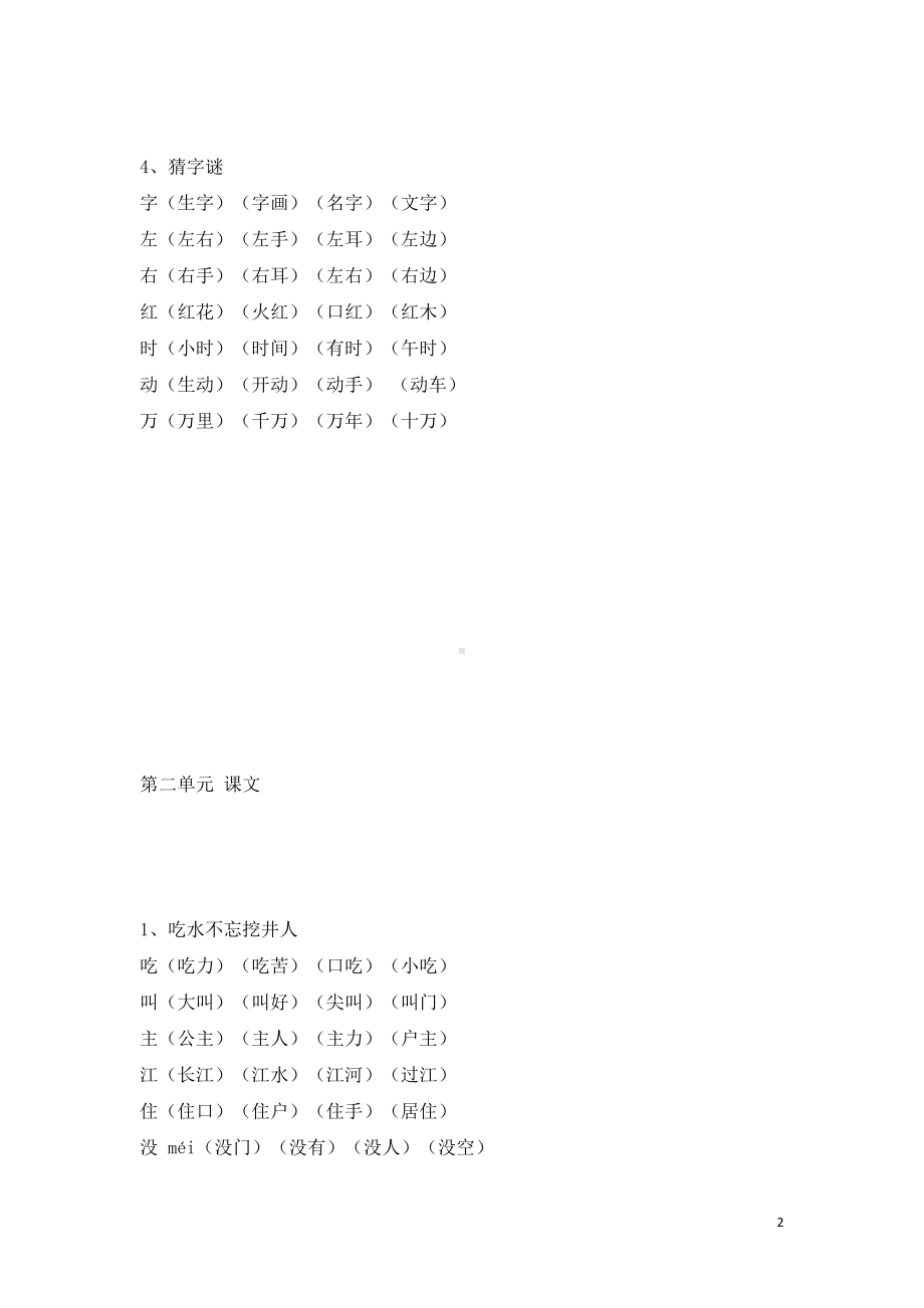 部编版一下生字组词 （一字四词）.docx_第2页