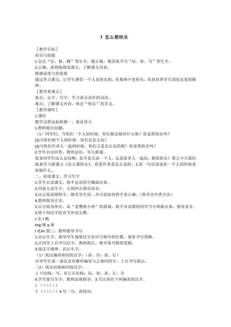 部编版一下语文怎么都快乐 教学设计.docx_第1页