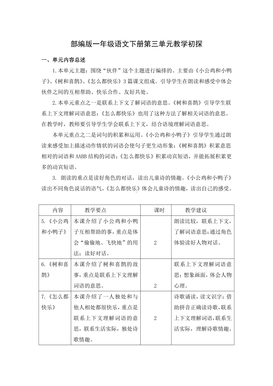 南京某学校部编版一年级语文下册第三单元教学初探.docx_第1页