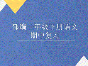 统编版语文一年级下册期中复习1-4单元课件.ppt