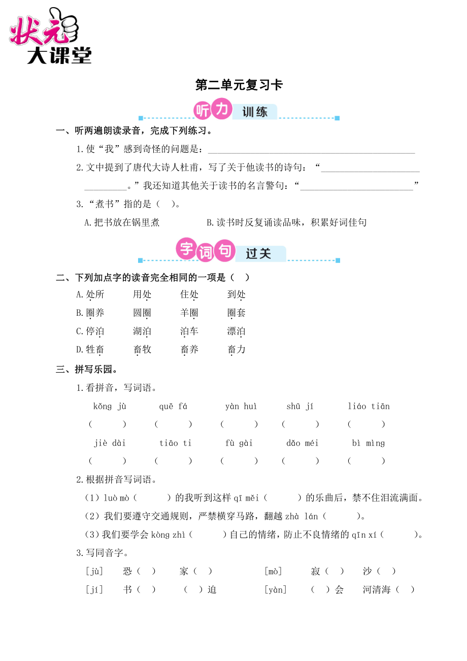 部编版六下语文第二单元复习卡.doc_第1页