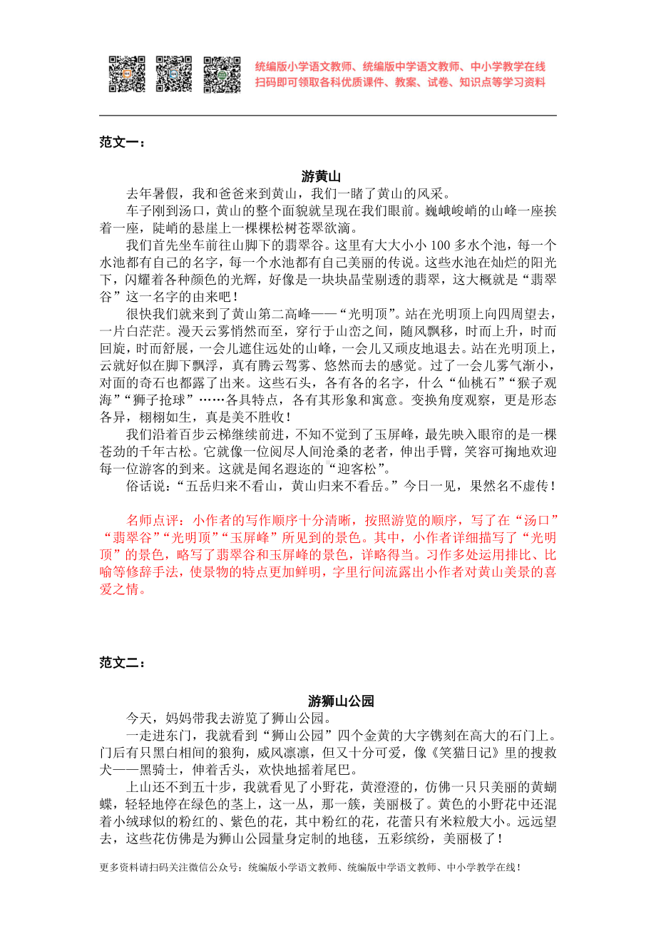 部编版四下语文习作范文第五单元习作范文：游----------.docx_第1页