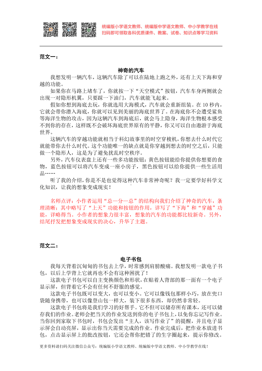 部编版四下语文习作范文第二单元习作范文：我的奇思妙想.docx_第1页