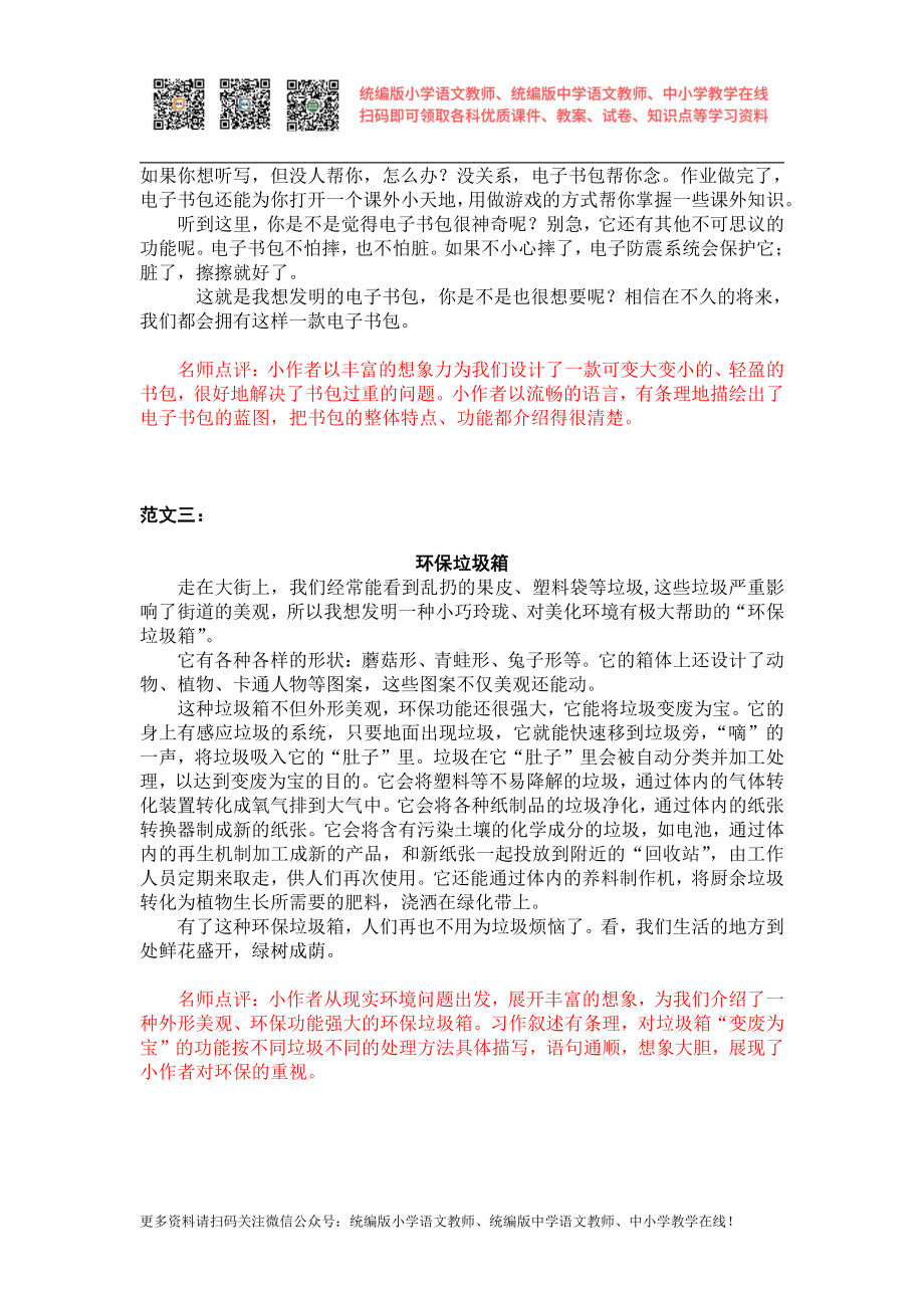 部编版四下语文习作范文第二单元习作范文：我的奇思妙想.docx_第2页