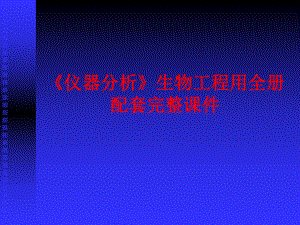 《仪器分析》生物工程用全册配套完整课件.ppt