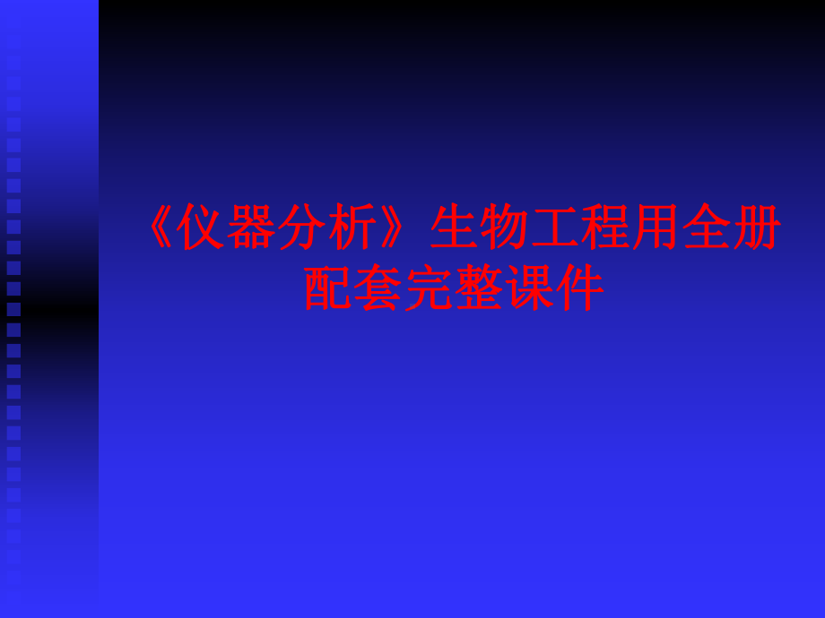 《仪器分析》生物工程用全册配套完整课件.ppt_第1页