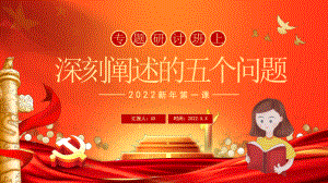 2022“新年第一课”重点阐释了五个问题解析学习PPT课件（带内容）.ppt