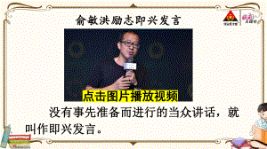 部编版六下语文课件口语交际：即兴发言.ppt