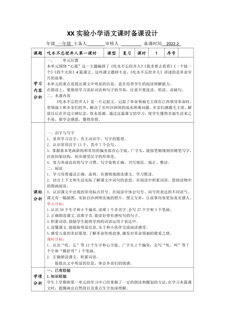 南京某学校部编版一年级语文下册《吃水不忘挖井人》教案（共2课时）.doc_第1页