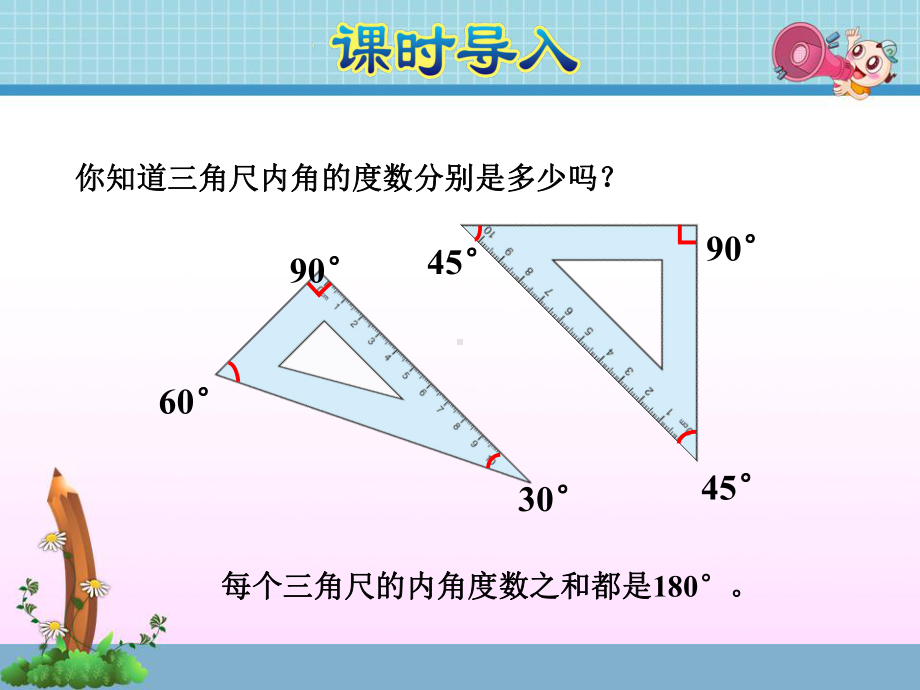 苏教版四下数学三角形内角和.ppt_第2页