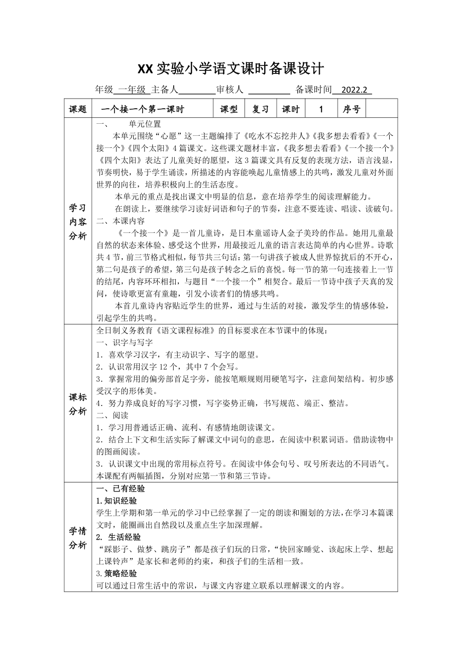 南京某学校部编版一年级语文下册《一个接一个》教案（共2课时）.doc_第1页