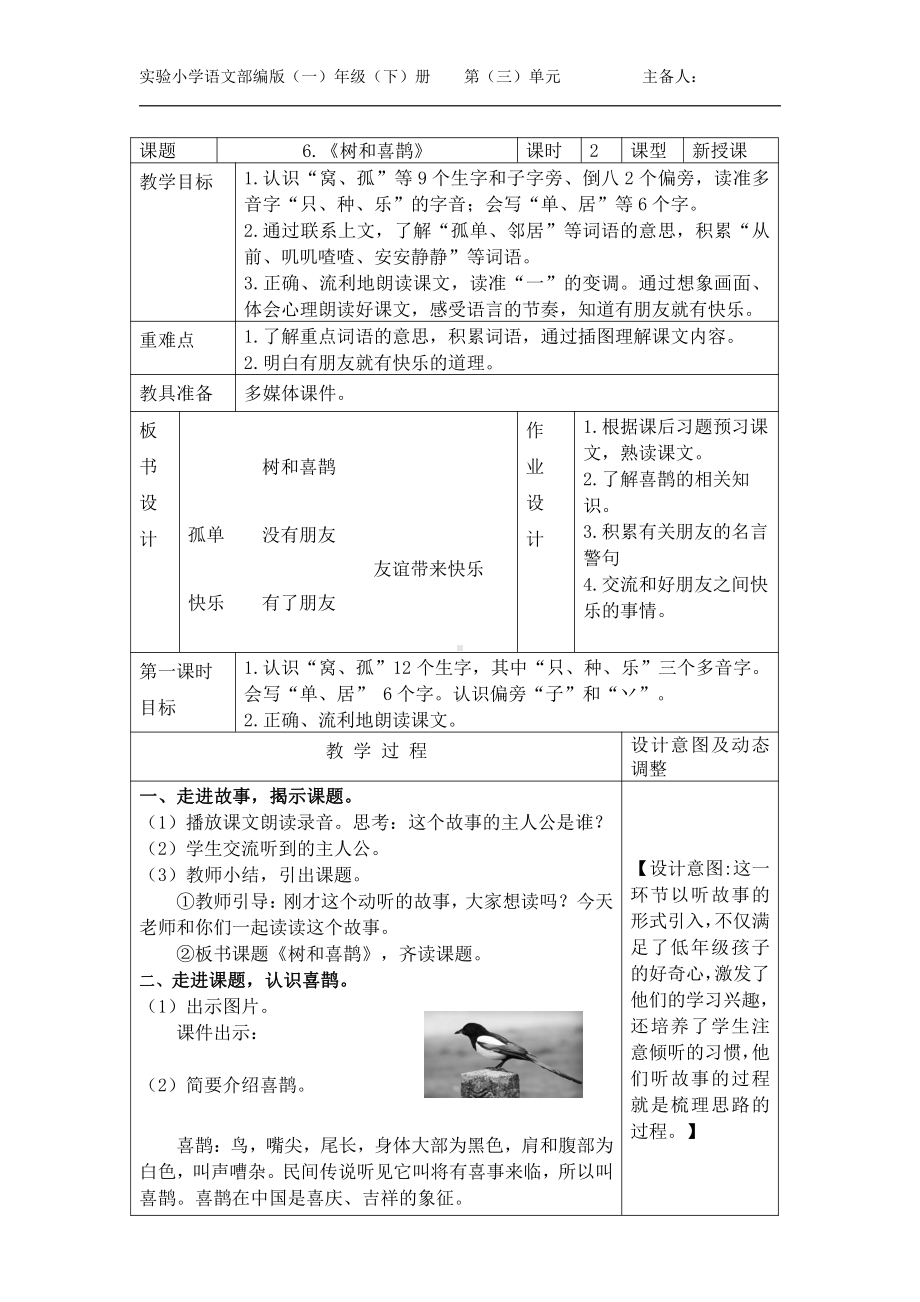 扬州部编版一年级下册语文《树和喜鹊》集体备课教案.docx_第1页