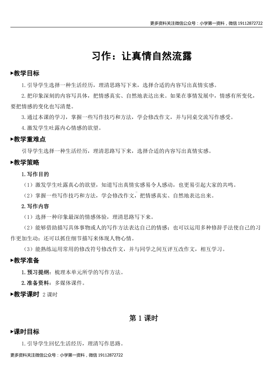 部编版六下语文教案习作：让真情自然流露（教案）.doc_第1页