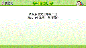 统编版语文三年级下册第3、4单元期中复习课件.ppt