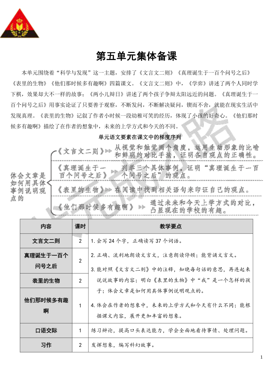 部编版六下语文教案14 文言文二则（教案）.doc_第1页