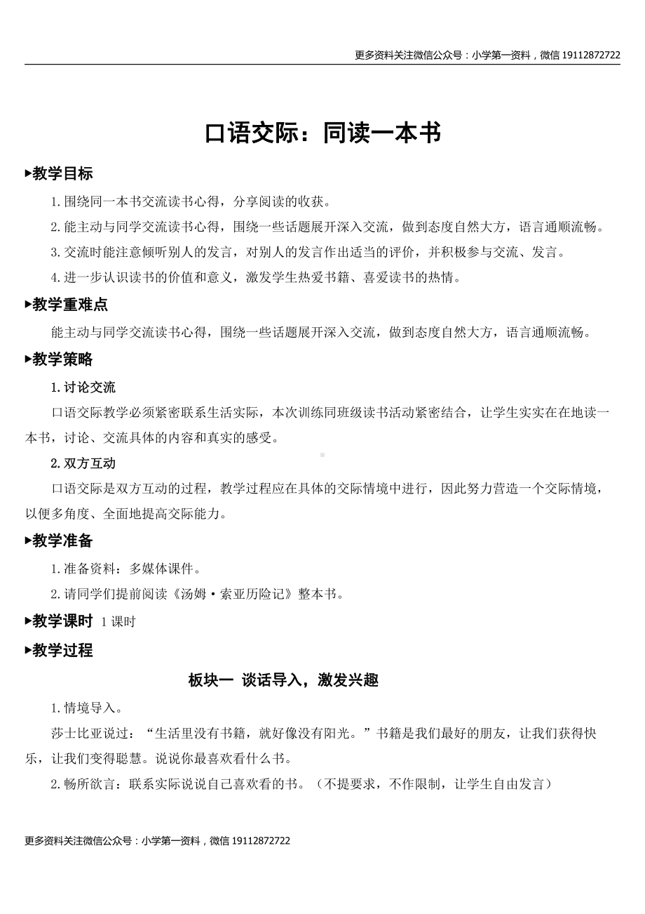 部编版六下语文口语交际：同读一本书（教案）.doc_第1页