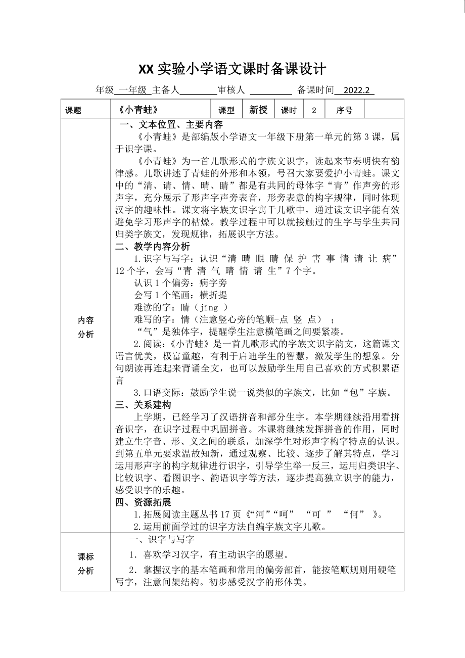 南京某学校部编版一年级语文下册《小青蛙》教案（共2课时）.doc_第1页