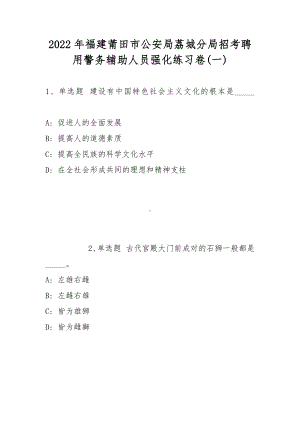 2022年福建莆田市公安局荔城分局招考聘用警务辅助人员强化练习卷(带答案).docx