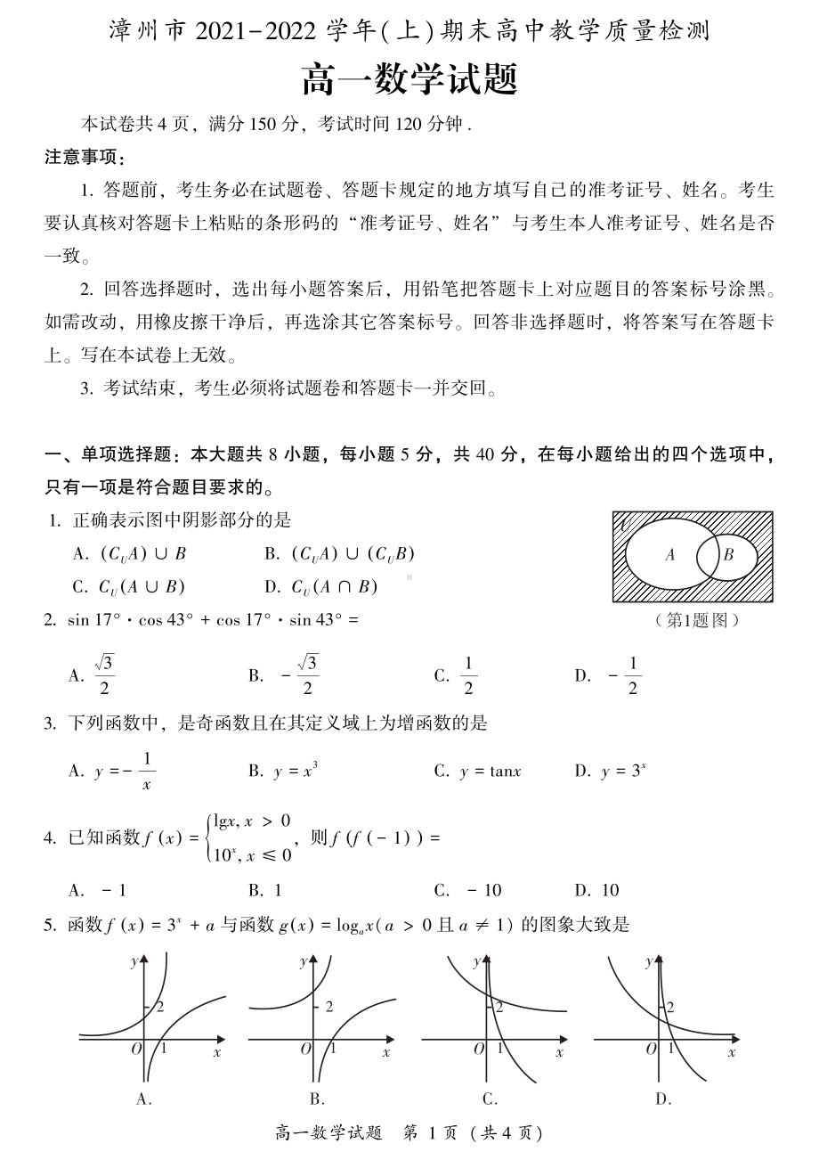 漳州市2021-2022高一上学期数学期末质量检测试卷及答案.pdf_第1页