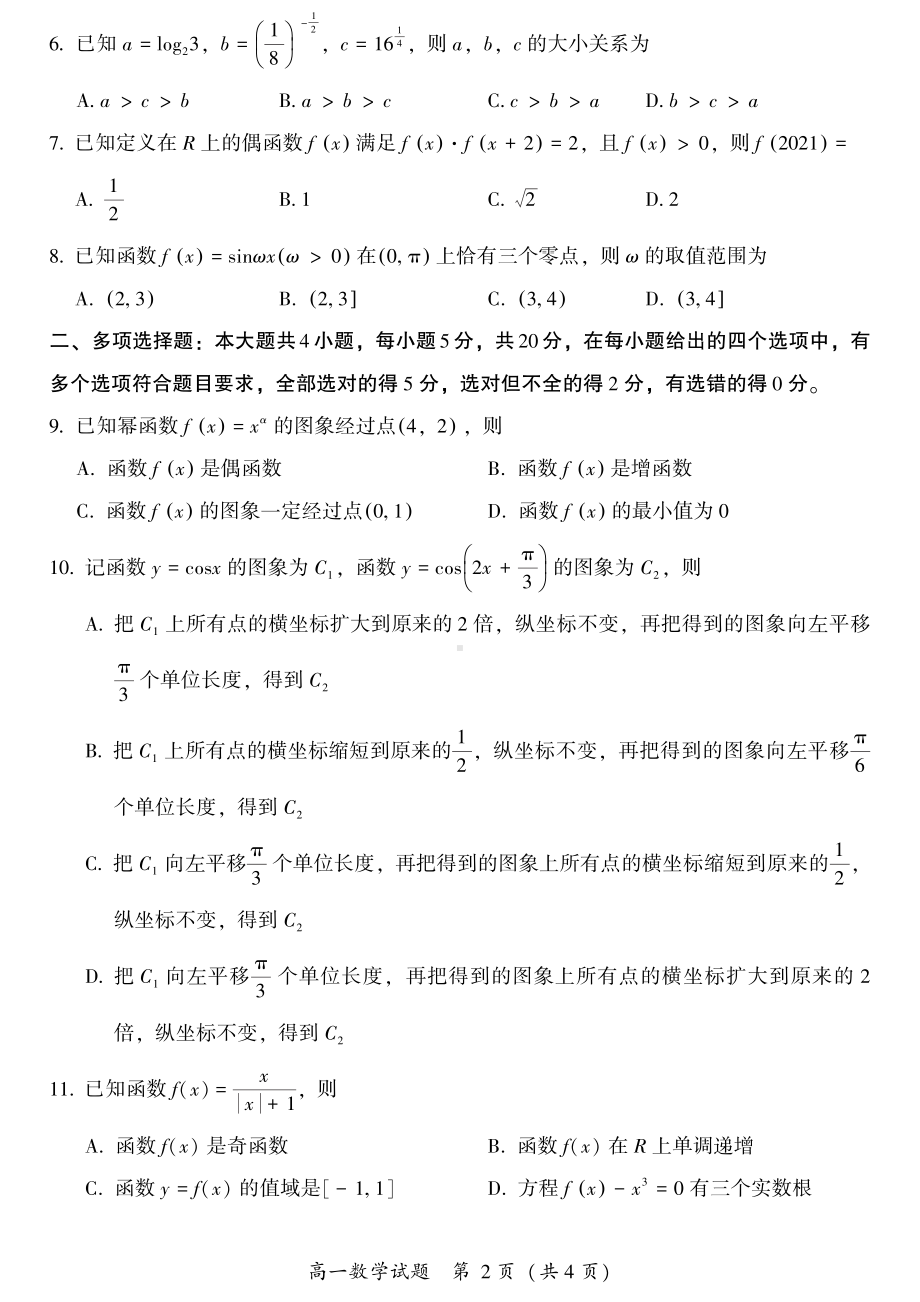 漳州市2021-2022高一上学期数学期末质量检测试卷及答案.pdf_第2页