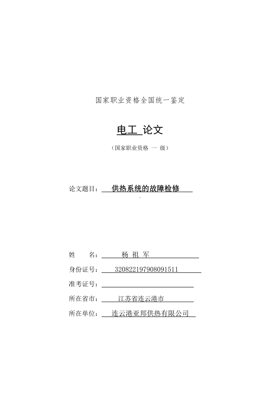 杨祖军-供热系统的故障检修.docx_第1页