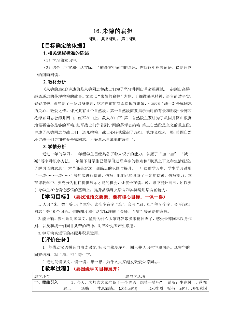 南京部编版二年级语文上册第六单元《朱德的扁担》教案.docx_第1页